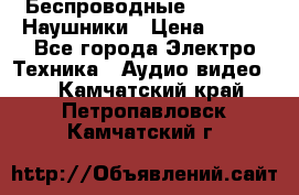 Беспроводные Bluetooth Наушники › Цена ­ 751 - Все города Электро-Техника » Аудио-видео   . Камчатский край,Петропавловск-Камчатский г.